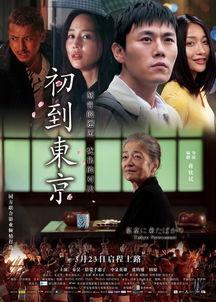 初到东京在线观看,一场视觉与文化的盛宴